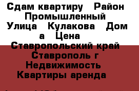 Сдам квартиру › Район ­ Промышленный › Улица ­ Кулакова › Дом ­ 29/3а › Цена ­ 9 500 - Ставропольский край, Ставрополь г. Недвижимость » Квартиры аренда   